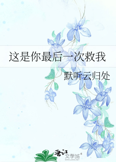 这是你最后一次救我