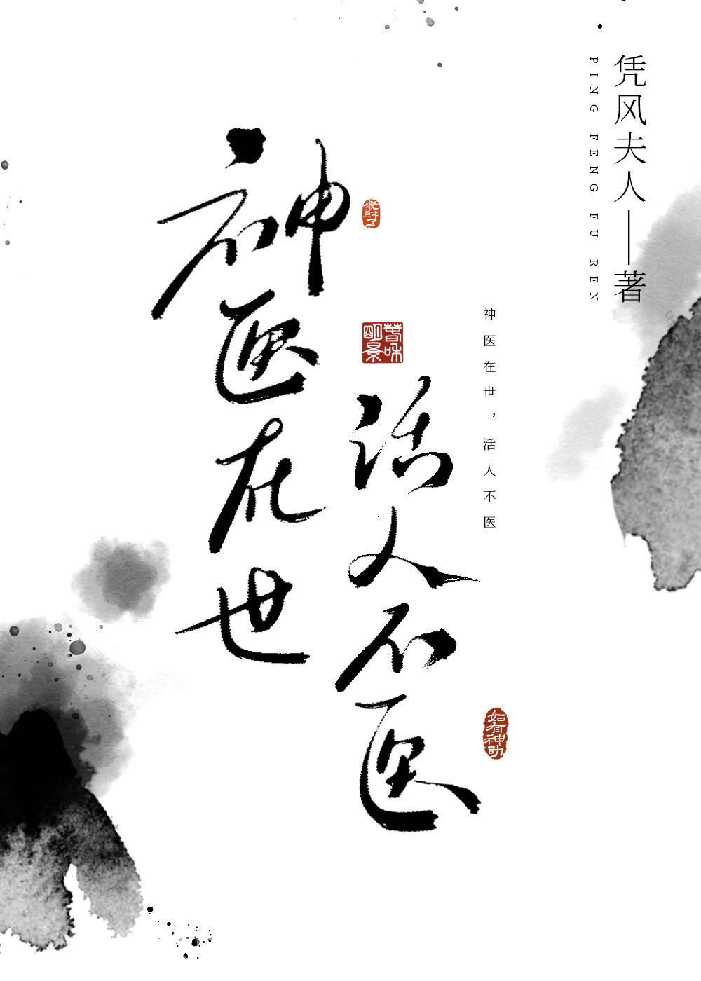 神医在世，活人不医
