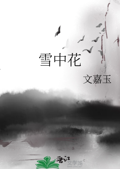雪中花