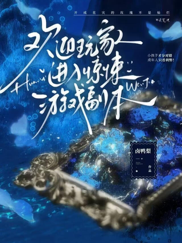 欢迎玩家进入惊悚游戏副本