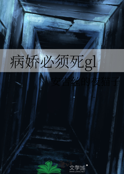 病娇必须死gl