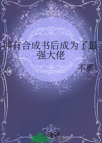 拥有合成书后成为了最强大佬