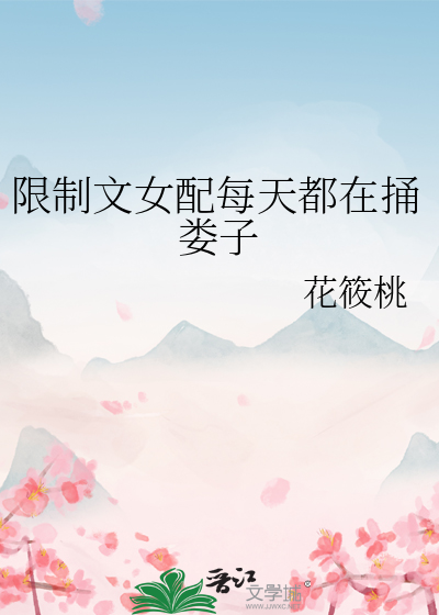 限制文女配每天都在捅娄子
