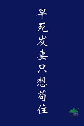 早死发妻只想苟住