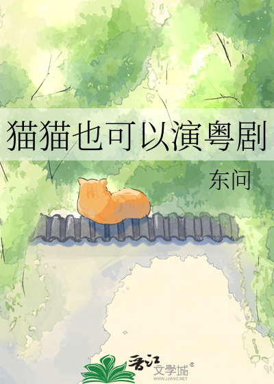 猫猫也可以演粤剧