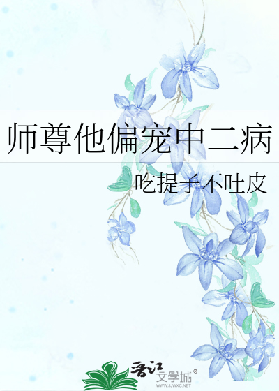 师尊他偏宠中二病