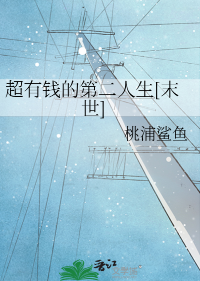 超有钱的第二人生[末世]