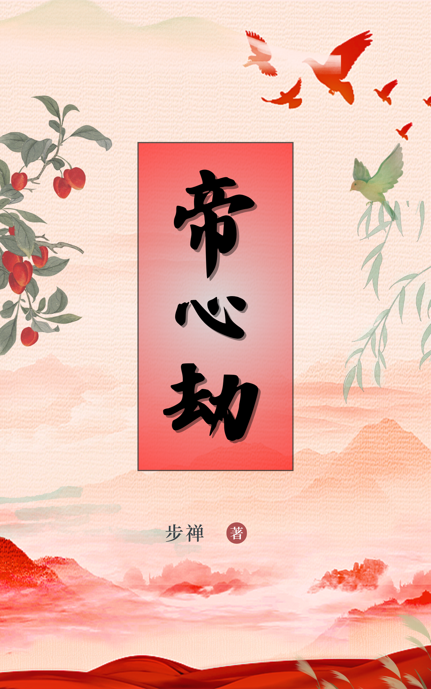 帝心劫