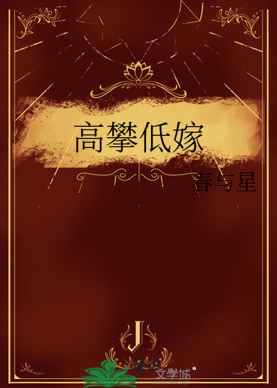 高攀低嫁