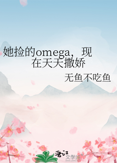 她捡的omega，现在天天撒娇