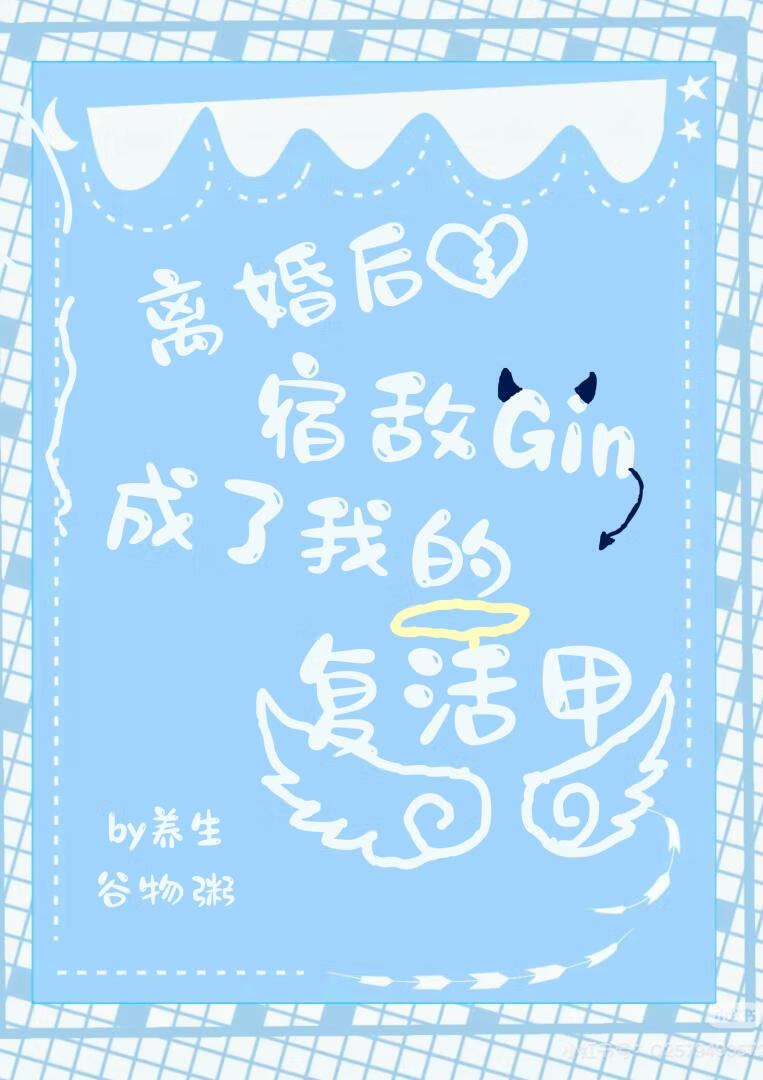 和Gin离婚后异地登录他号了