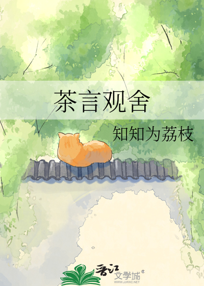 茶言观舍