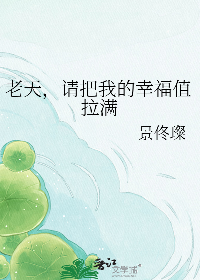 老天，请把我的幸福值拉满