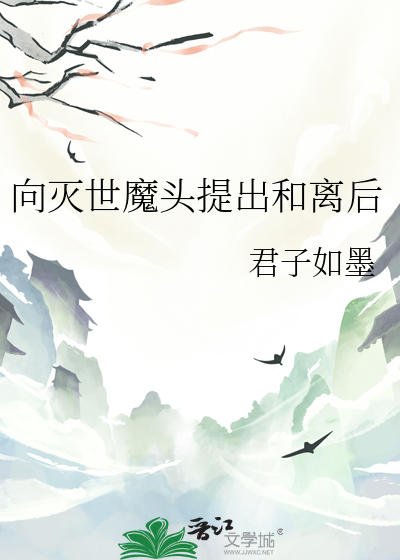 向灭世魔头提出和离后