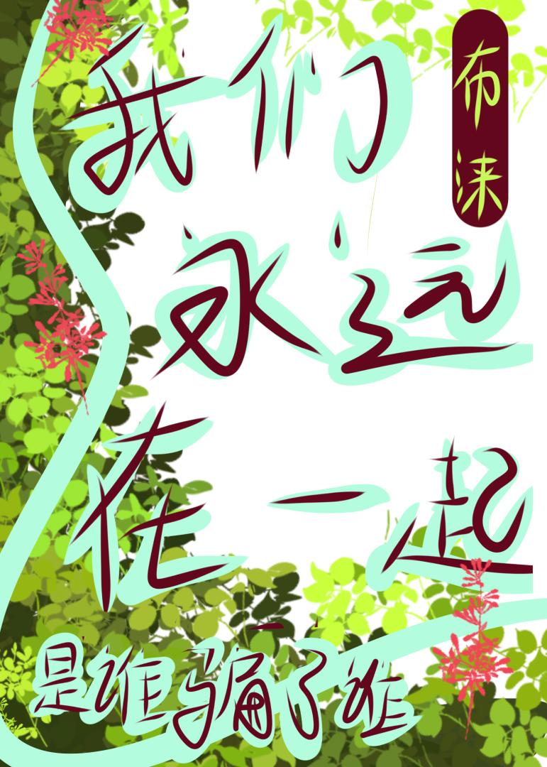 我们永远在一起【gl】