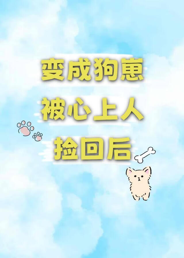 变成狗崽被心上人捡回后