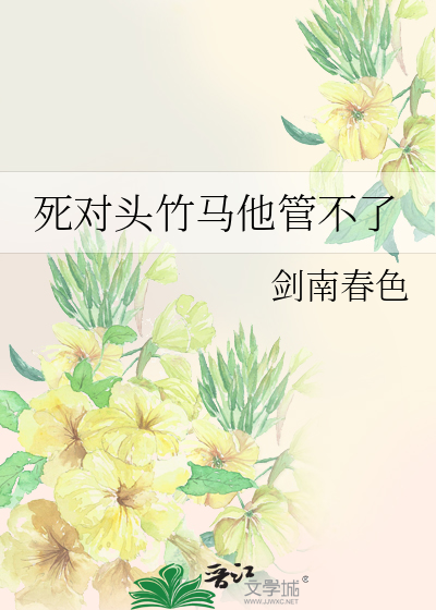 死对头竹马他管不了