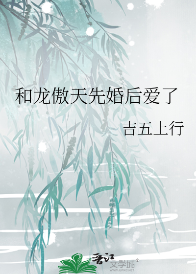 和龙傲天先婚后爱了