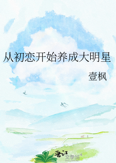 从初恋开始养成大明星