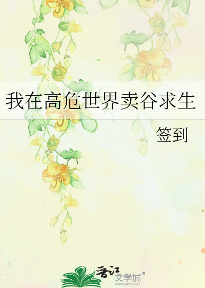 我在高危世界卖谷求生