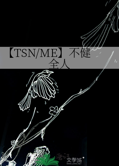 【TSN/ME】不健全人