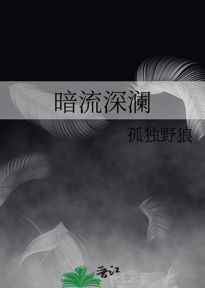 暗流深澜