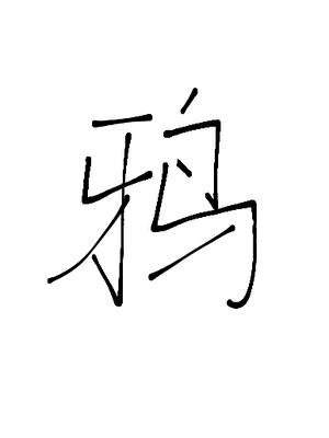 一只乌鸦看到的故事