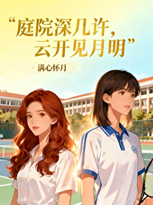 庭院深几许，云开见月明