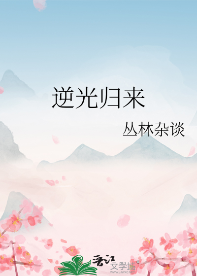 逆光归来