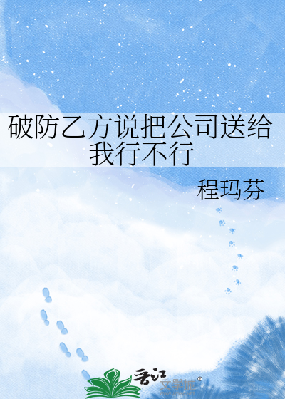 破防乙方说把公司送给我行不行