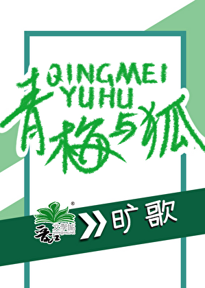 青梅与狐