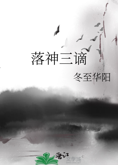 落神三谪