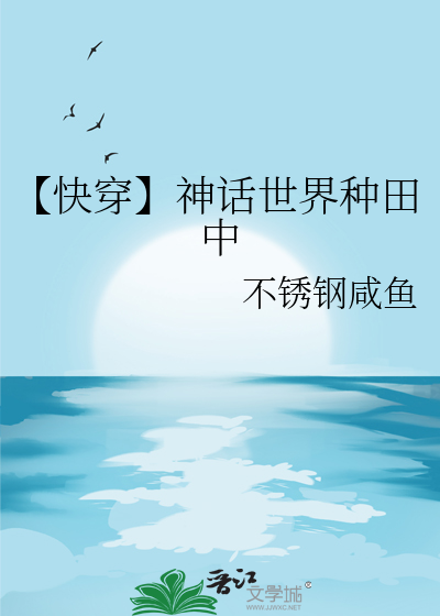 【快穿】神话世界种田中