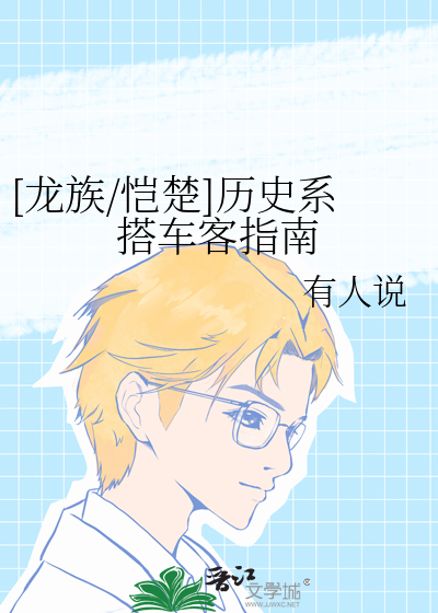 [龙族/恺楚]历史系搭车客指南