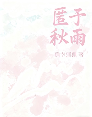 匿于秋雨