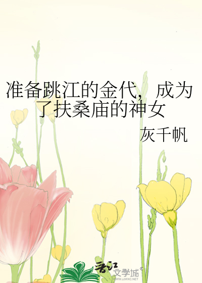 准备跳江的金代，成为了扶桑庙的神女