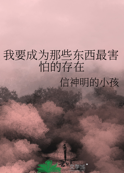 我要成为那些东西最害怕的存在
