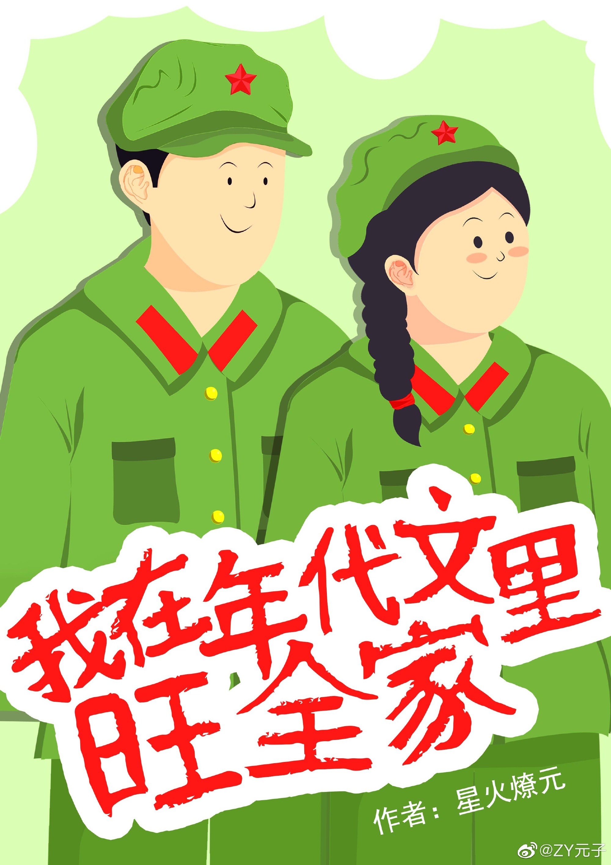 我在年代文里旺全家