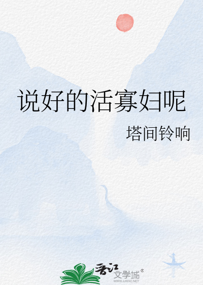 说好的活寡妇呢