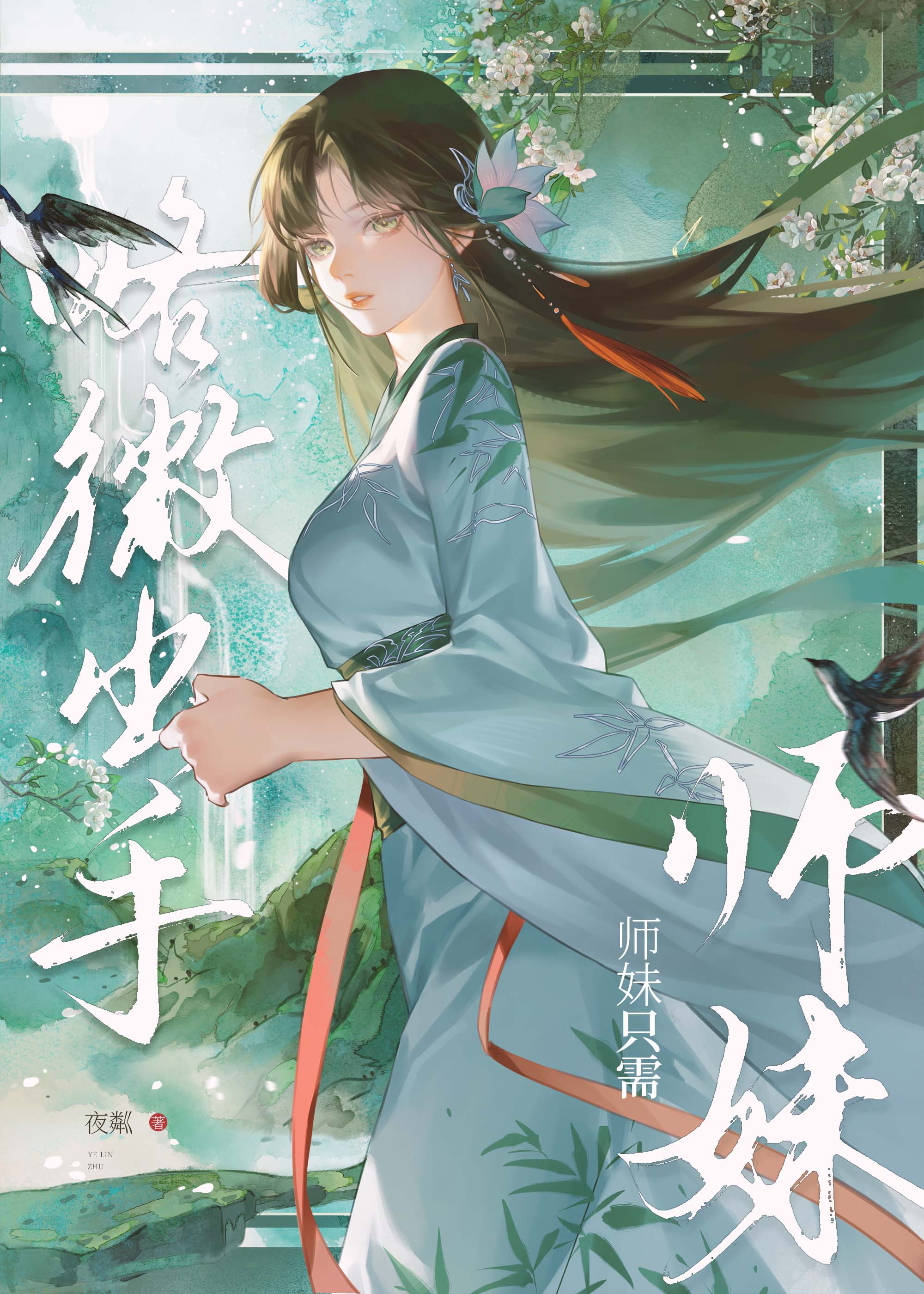 师妹只需略微出手