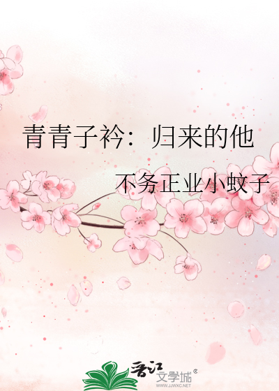 青青子衿：归来的他