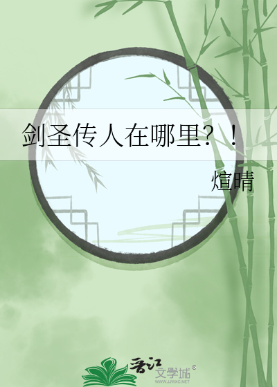 剑圣传人在哪里？！