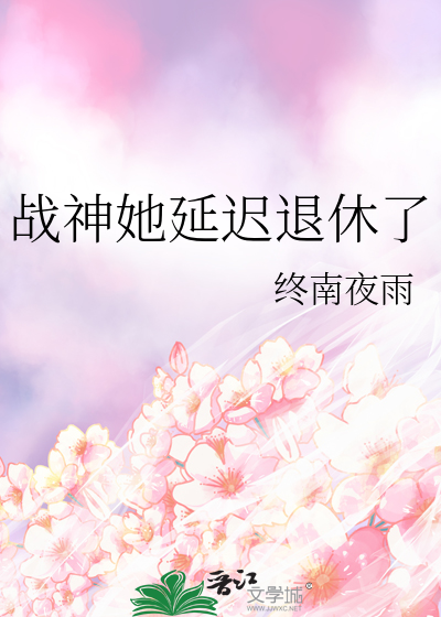 战神她延迟退休了