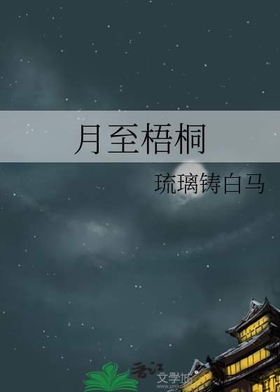 月至梧桐