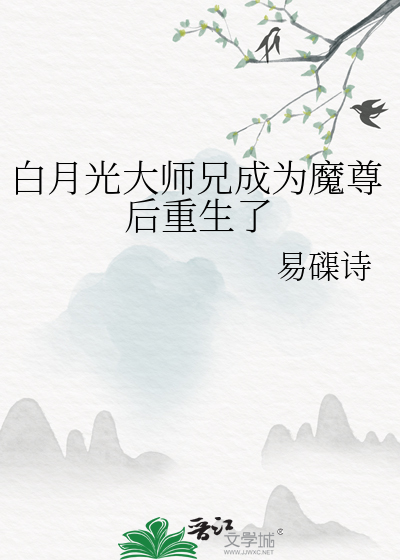 白月光大师兄成为魔尊后重生了