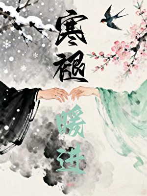 魔尊总想让她陪葬