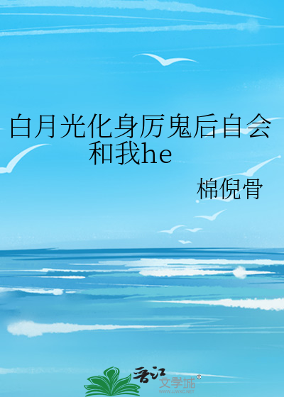 白月光化身厉鬼后自会和我he