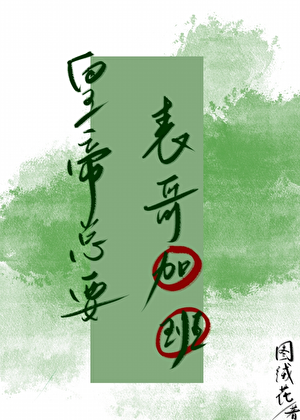 皇帝总要表哥加班