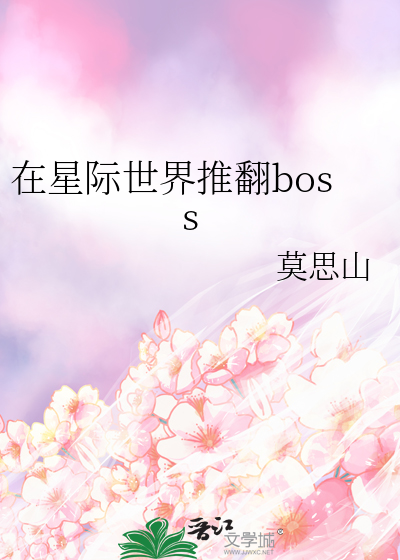在星际世界推翻boss