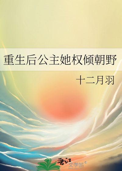 重生后公主她权倾朝野